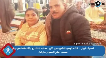 تصرف نبيل.. فتاة كيس الشيبسي تثير إعجاب الشارع بتفاعلها مع رجل مسن أمام السوبر ماركت